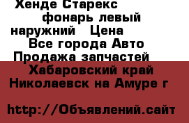 Хенде Старекс 1998-2006 фонарь левый наружний › Цена ­ 1 700 - Все города Авто » Продажа запчастей   . Хабаровский край,Николаевск-на-Амуре г.